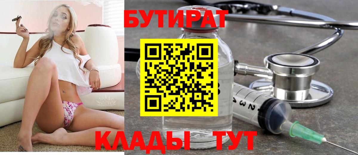 Бутират бутандиол  Вход с VPN  Волгоград 